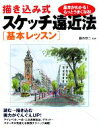 【中古】 描き込み式スケッチ遠近法　基本レッスン／藤森悠二【監修】