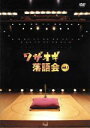【中古】 ワザオギ落語会 vol.1/(趣味/教養)
