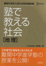 【中古】 塾で教える社会　地理 難関中学校入試の正統派解説書 シグマベスト／文英堂