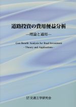 【中古】 道路投資の費用便益分析－理論と適用－／テクノロジー・環境(その他)