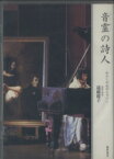 【中古】 音霊の詩人　CD付－わたしの心のショパン／遠藤郁子(著者)