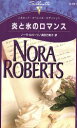 【中古】 炎と氷のロマンス シルエット・スペシャルエディション／ノーラ・ロバーツ(著者),長田乃莉子(著者)