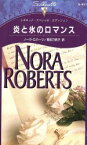 【中古】 炎と氷のロマンス シルエット・スペシャルエディション／ノーラ・ロバーツ(著者),長田乃莉子(著者)