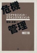 【中古】 危機管理　補訂版　リスクマネジメント・ク／宮林正恭(著者)