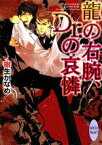 【中古】 龍の右腕、Dr．の哀憐 講談社X文庫ホワイトハート／樹生かなめ【著】