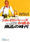 【中古】 ジム・ロジャーズが語る商品の時代 日経ビジネス人文庫／ジムロジャーズ【著】，林康史，望月衛【訳】