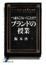 【中古】 つまりこういうことだ！ブランドの授業 日経ビジネス人文庫／阪本啓一【著】