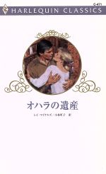 【中古】 オハラの遺産 ハーレクイン・クラシックス/レイ・マイケルズ(著者),小林町子(著者)