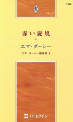 エマ・ダーシー(著者),岡聖子(著者)販売会社/発売会社：ハーレクイン発売年月日：2002/03/16JAN：9784596751638