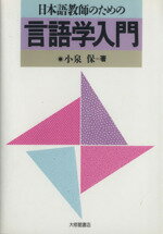 【中古】 日本語教師のための言語学入門／小泉保(著者)