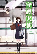 【中古】 守護天使 宝島社文庫／上村佑【著】