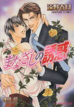 【中古】 まなざしの誘惑／遠野春日(著者),蓮川愛(著者)