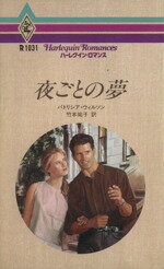 【中古】 夜ごとの夢 ハーレクイン