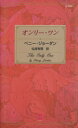 【中古】 オンリー・ワン 100LOVE 100LOVE／ペニー・ジョーダン(著者),仙波有理(著者)