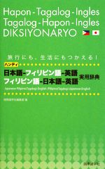 【中古】 ハンディ日本語‐フィリピン語‐英語、フィリピン語‐日本語‐英語実用辞典／国際語学社編集部【編】