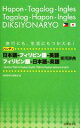 【中古】 ハンディ日本語‐フィリピン語‐英語、フィリピン語‐日本語‐英語実用辞典/国際語学社編集部【編】