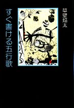 【中古】 すぐ書ける五行歌 五行歌入門書／草壁焔太【著】
