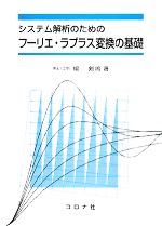 【中古】 システム解析のためのフーリエ・ラプラス変換の基礎/楊剣鳴【著】