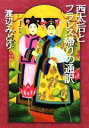 【中古】 西太后とフランス帰りの通訳 朝日文庫/渡辺みどり【著】