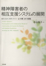 【中古】 精神障害者の相互支援システムの展開／寺谷隆子(著者)
