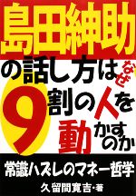 【中古】 島田紳助の話し方はなぜ9割の人を動かすのか／久留間寛吉【著】