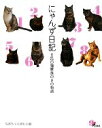 【中古】 にゃんず日記 8匹の猫家族の8の物語/なおちゃん@もも組【著】
