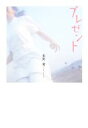 【中古】 プレゼント/星野夏【著】