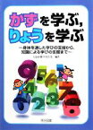 【中古】 かずを学ぶ、りょうを学ぶ 身体を通した学びの支援から、知識による学びの支援まで／大沼直樹，井坂行男【編著】