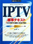 【中古】 IPTV標準テキスト NGN時代の通信と放送の融合 実践入門ネットワーク／宮地悟史【著】