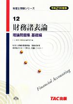 【中古】 財務諸表論　理論問題集　基礎編(平成21年度版) 税理士受験シリーズ12／TAC税理士財務諸表論研究会【編】