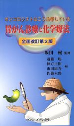 【中古】 胃がん診療と化学療法 全面改訂第2版/坂田優(著者),斎藤聡(著者)