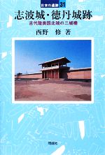 【中古】 志波城・徳丹城跡 古代陸奥国北端の二城柵 日本の遺跡31／西野修【著】