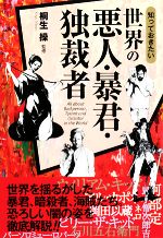 【中古】 知っておきたい世界の悪人・暴君・独裁者／桐生操【監修】