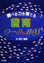 北俊夫【編著】販売会社/発売会社：明治図書出版発売年月日：2008/10/01JAN：9784181707385