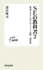 【中古】 SEの教科書(2) 成功するSEのプロジェクト計画・運営術 技評SE新書/深沢隆司【著】