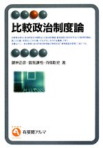 【中古】 比較政治制度論 有斐閣アルマ／建林正彦，曽我謙悟，待鳥聡史【著】