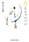 【中古】 月とシャンパン 光文社文庫／有吉玉青【著】