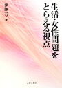 伊藤セツ【著】販売会社/発売会社：法律文化社発売年月日：2008/10/05JAN：9784589031167