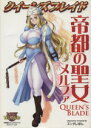【中古】 クイーンズブレイド 帝都の聖女メルファ/ズンダレぽん(著者)