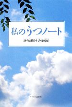 【中古】 私のうつノート／読売新聞生活情報部【著】