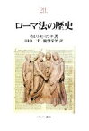 【中古】 ローマ法の歴史 Minerva21世紀ライブラリー／ウルリッヒマンテ【著】，田中実，瀧澤栄治【訳】