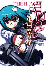 日日日【著】販売会社/発売会社：徳間書店発売年月日：2008/10/09JAN：9784199051852