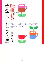 【中古】 Dr．新谷の若返りデトックス法 花ハーブ＆コーヒーエネマで腸もスッキリ／新谷弘実【著】