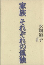 【中古】 家族　それぞれの孤独／永畑道子(著者)