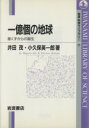 【中古】 一億個の地球 星くずから