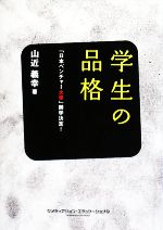 【中古】 学生の品格 日本ベンチャ