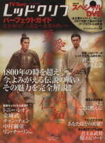 【中古】 レッドクリフ　パーフェクトビジュアルガイド／芸術・芸能・エンタメ・アート