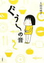 大田垣晴子【著】販売会社/発売会社：文藝春秋発売年月日：2008/10/10JAN：9784163707402