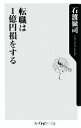 【中古】 転職は1億円損をする 角川oneテーマ21/石渡嶺司【著】