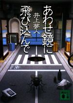 【中古】 あわせ鏡に飛び込んで 講